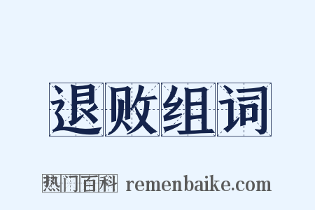 退败组词是什么意思的图片